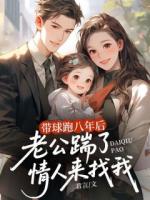 帶球跑八年后，老公踹了情人來找我