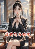 我的竹馬助理