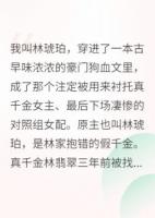 穿成對照組女配，我靠擺爛贏麻了