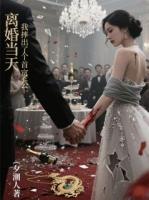 離婚當(dāng)天，我摔出了個首富老公