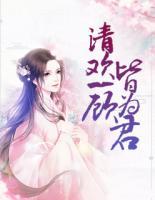 清歡一顧皆為君