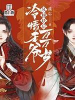 鳳傾妖后：冷情王爺萬萬歲