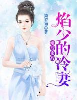 婚后蜜戰(zhàn)，焰少的冷妻