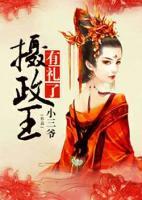 攝政王有禮了