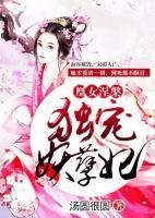 凰女涅槃：獨(dú)寵妖孽妃