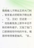 咸魚王妃只想養(yǎng)娃