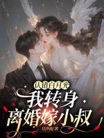 認(rèn)錯(cuò)白月光，我轉(zhuǎn)身離婚嫁小叔