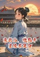 廢我后，他踏平皇陵求復(fù)合