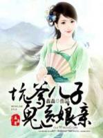 坑爹兒子鬼娘親