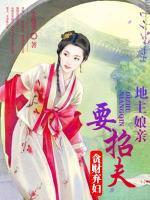貪財(cái)棄婦：地主娘親要招夫