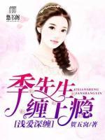 淺愛深纏：季先生纏上癮