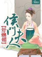 侯門夫人好嫵媚