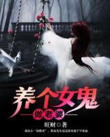 養(yǎng)個(gè)女鬼做老婆