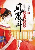 鳳凰斗：帝后不受寵