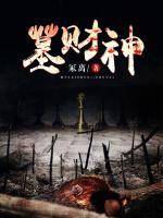 墓財神