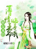 庶女本色：薄情王爺臨幸我
