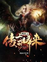 網(wǎng)游之傳奇歸來