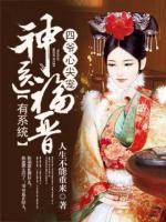四爺心尖寵：神醫(yī)福晉有系統(tǒng)