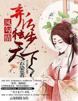 鳳勾情，棄后獨步天下