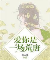 愛你是一場(chǎng)荒唐