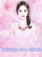 貪財(cái)小醫(yī)女：公子，請(qǐng)出招！