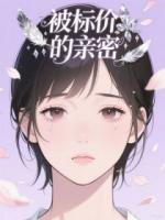被標價的親密