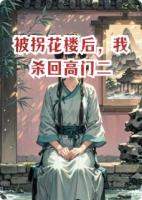 被拐花樓后，我殺回高門二
