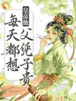 娘娘封心鎖愛，皇上深陷火葬場了