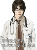 明明圖分手費，我怎么就入贅了？結局