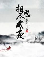 相思盡成灰
