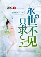 我愿典當(dāng)一生，只求永世不見(jiàn)
