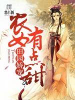 田園嬌寵：農(nóng)女有點甜