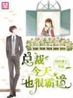 總裁今天也很霸道