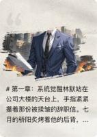 林默職場(chǎng)逆襲獲系統(tǒng)相助