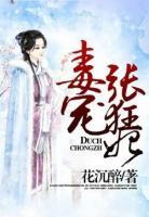 毒寵張狂妃
