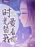 時(shí)光替我愛(ài)著你