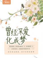 曾經(jīng)深愛化成夢
