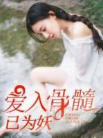 愛(ài)入骨髓已為妖