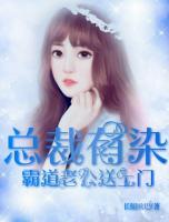 總裁有染:霸道老公送上門