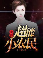 無敵超能小農(nóng)民