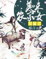穿越之美味農(nóng)家女