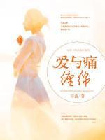 愛與痛纏綿