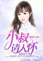 爆萌小妻，小叔請(qǐng)入懷