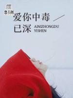 愛(ài)你中毒已深