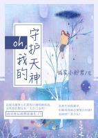 oh，我的守護(hù)天神
