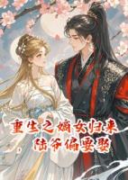 重生之嫡女歸來，陸爺偏要娶