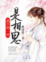最不屑一顧是相思