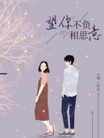 望你不負(fù)相思意