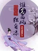 誰念西風獨自涼