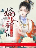 嫡女有點壞：相府二小姐
